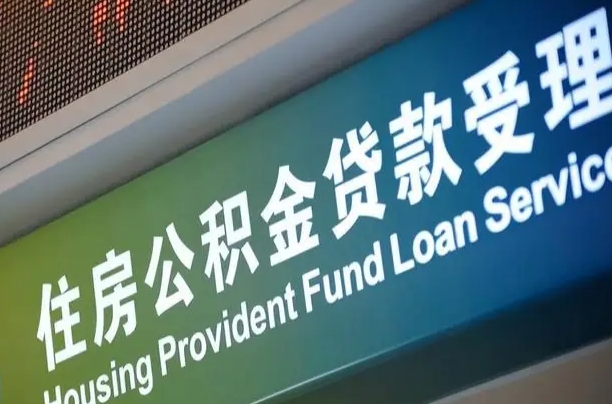 离婚后公积金房贷_武威公积金代办服务