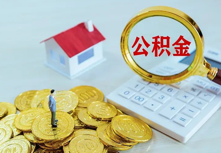 庆云公积金怎么计算利息-武威公积金代办服务