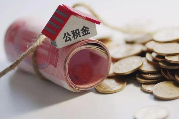 庆云公积金怎么计算利息-武威公积金代办服务