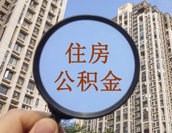 公积金卡是干嘛的-武威公积金代办平台